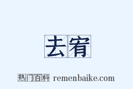 去宥是什么意思的图片